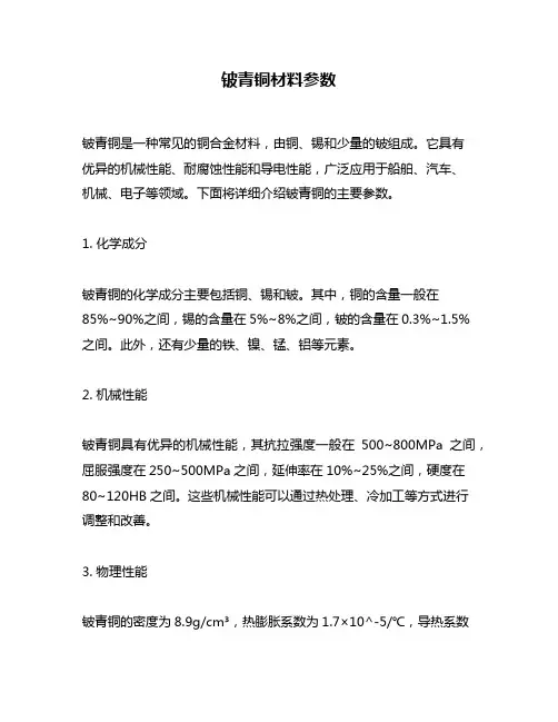 铍青铜材料参数