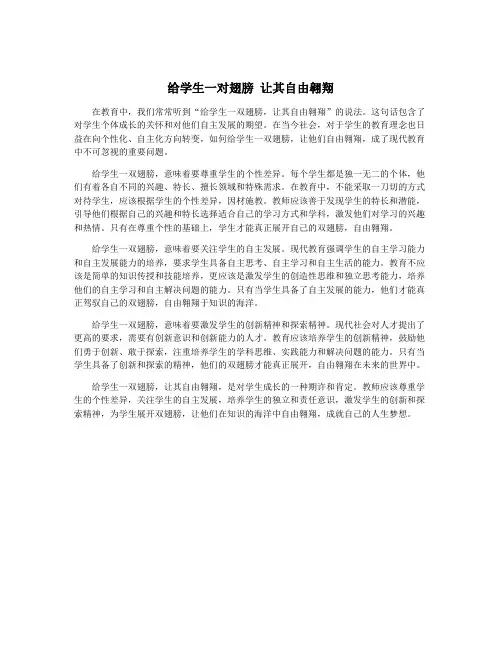 给学生一对翅膀 让其自由翱翔