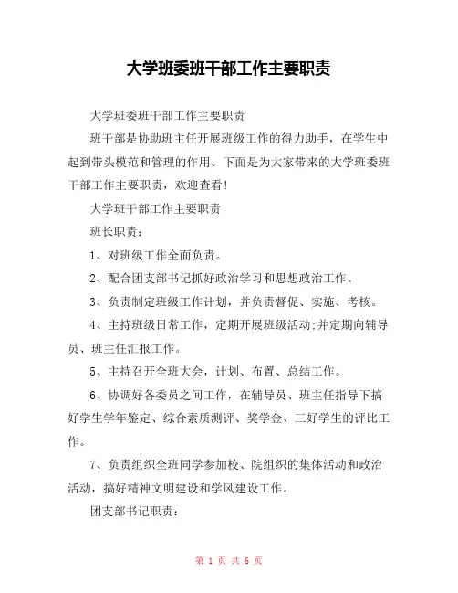 大学班委班干部工作主要职责