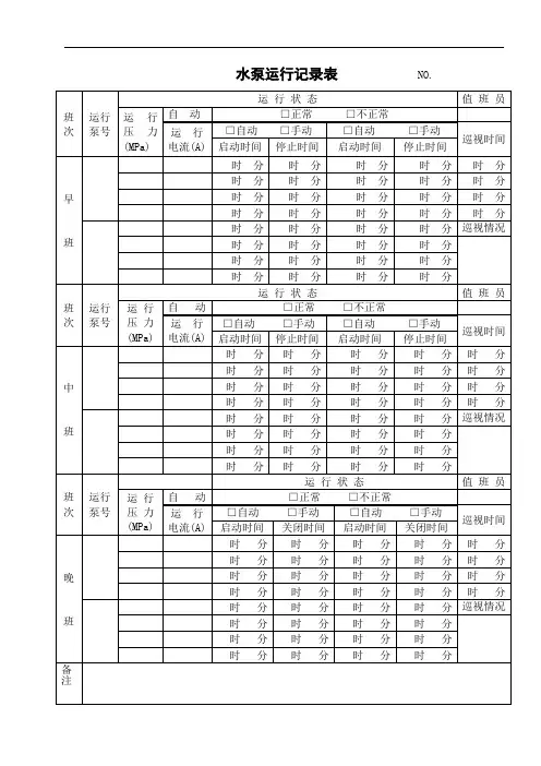 水泵运行记录表