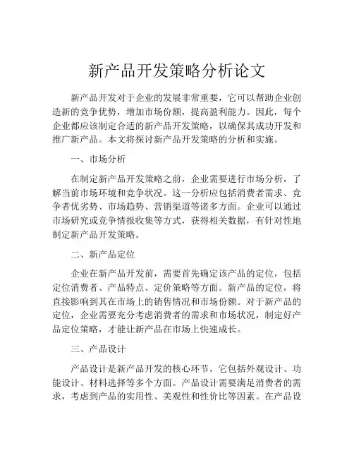 新产品开发策略分析论文