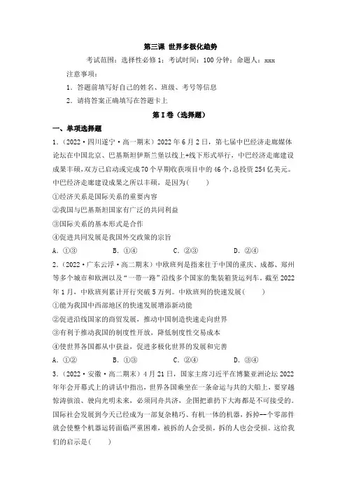 第03课世界多极化趋势(精测word)-2023年高考政治一轮复习讲练测(新教材新高考)(原卷版)