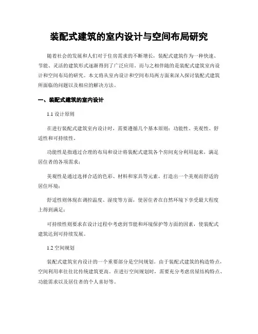 装配式建筑的室内设计与空间布局研究