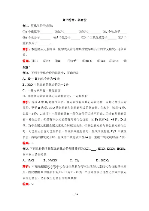 浙教版科学八年级下册_《离子符号、化合价》例题解析