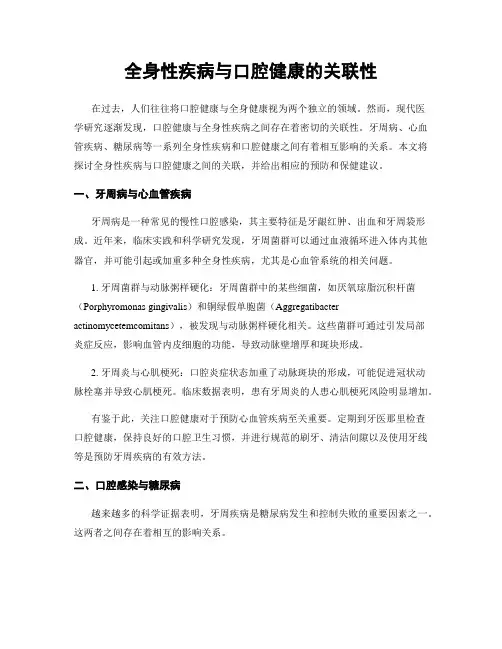 全身性疾病与口腔健康的关联性