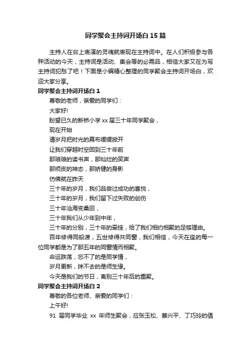 同学聚会主持词开场白15篇