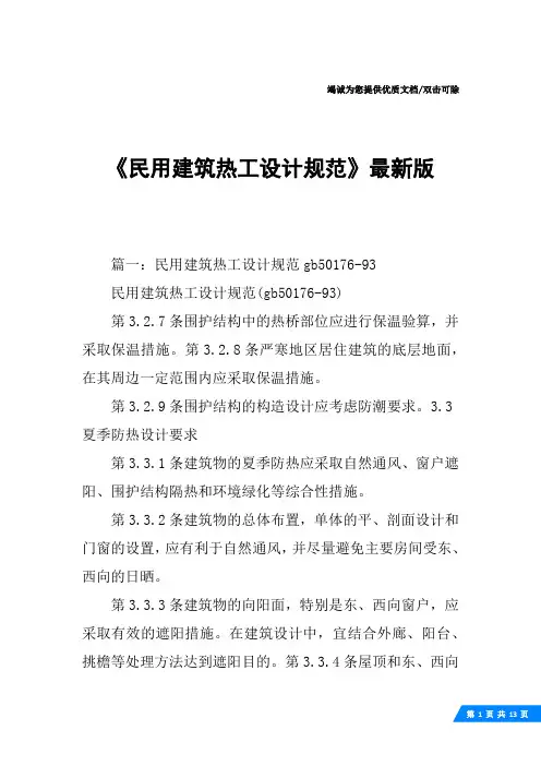 《民用建筑热工设计规范》最新版