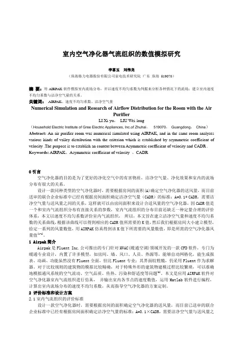 室内空气净化器气流组织的数值模拟研究