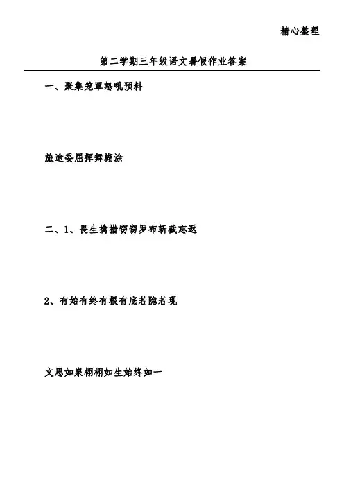 第二学期三年级语文暑假作业答案