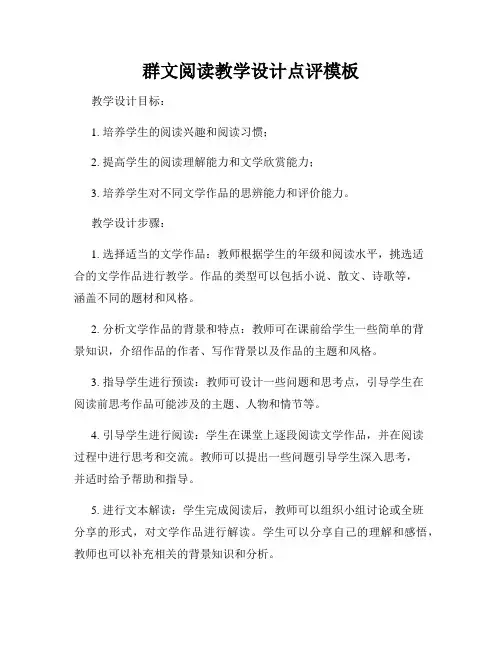 群文阅读教学设计点评模板