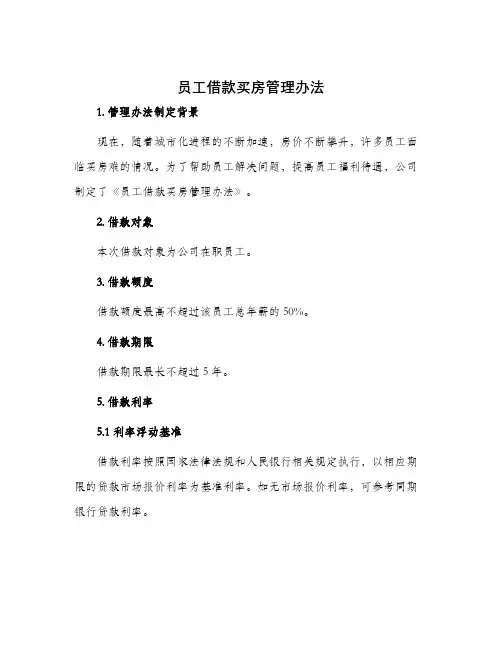 员工借款买房管理办法