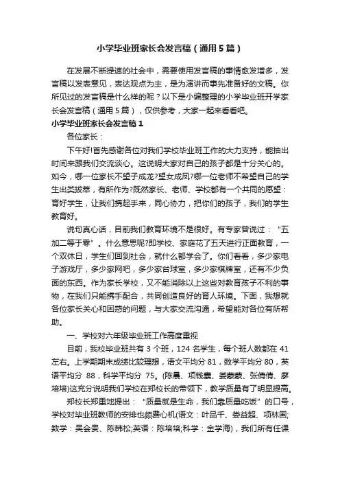 小学毕业班家长会发言稿（通用5篇）