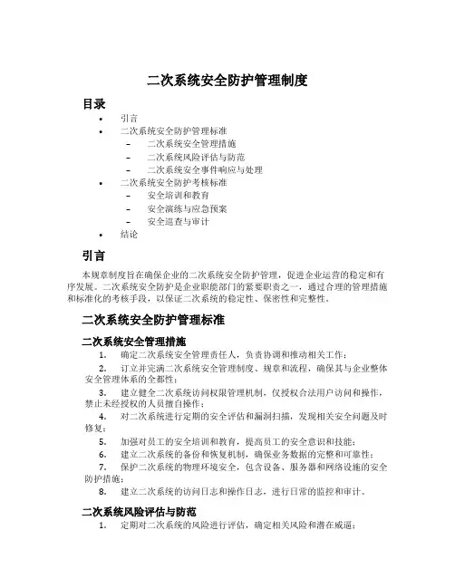 二次系统安全防护管理制度
