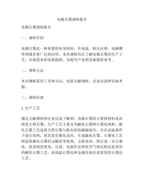 电极石墨调研报告