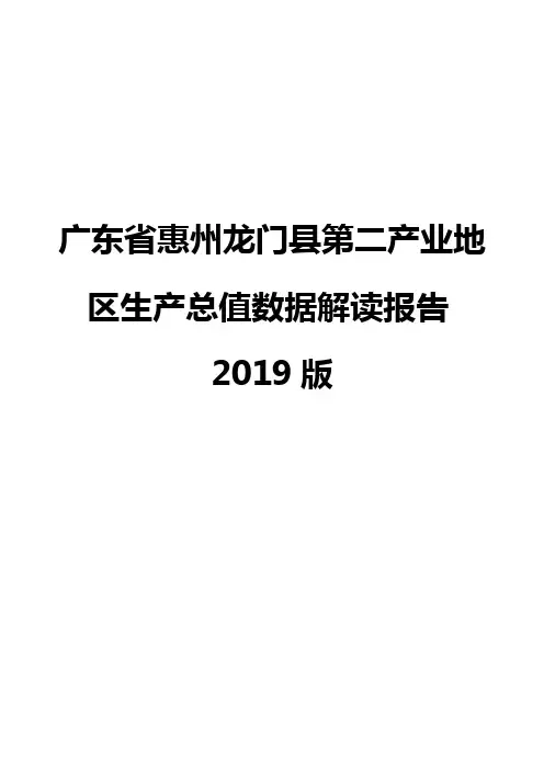 广东省惠州龙门县第二产业地区生产总值数据解读报告2019版
