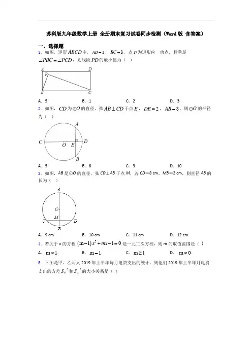 苏科版九年级数学上册 全册期末复习试卷同步检测(Word版 含答案)