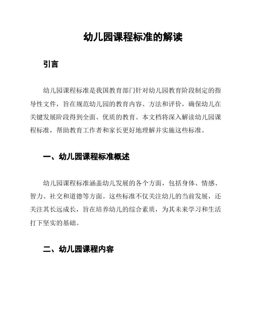 幼儿园课程标准的解读