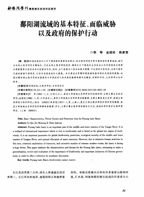 鄱阳湖流域的基本特征、面临威胁以及政府的保护行动
