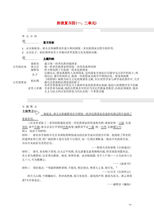 高中历史 阶段复习四(一、二单元)学案 新人教版选修4