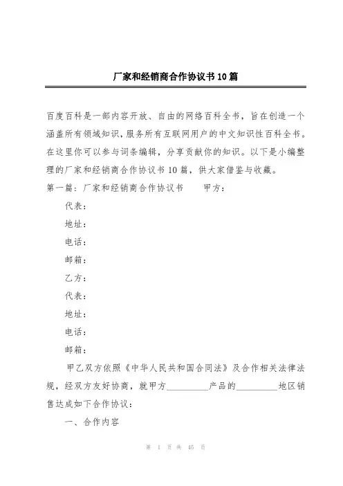 厂家和经销商合作协议书10篇