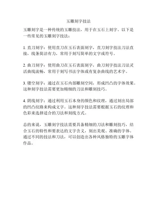 玉雕刻字技法
