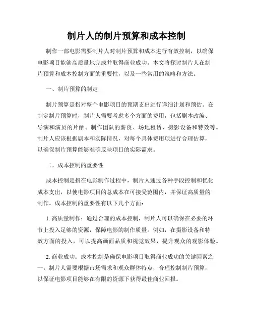 制片人的制片预算和成本控制