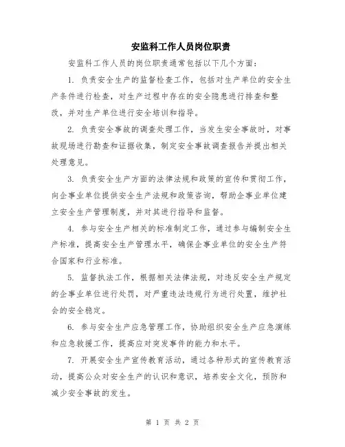 安监科工作人员岗位职责