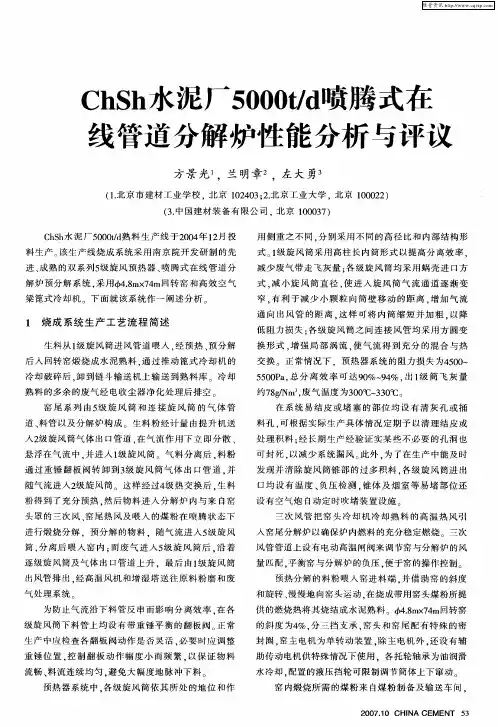 ChSh水泥厂5000t／d喷腾式在线管道分解炉性能分析与评议