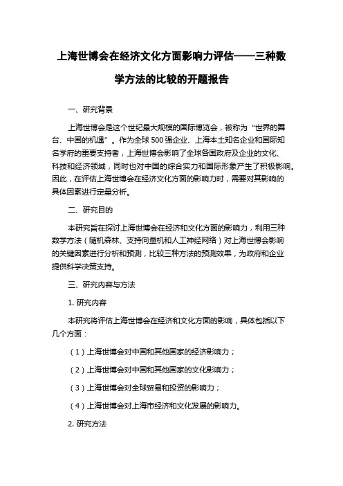 上海世博会在经济文化方面影响力评估——三种数学方法的比较的开题报告