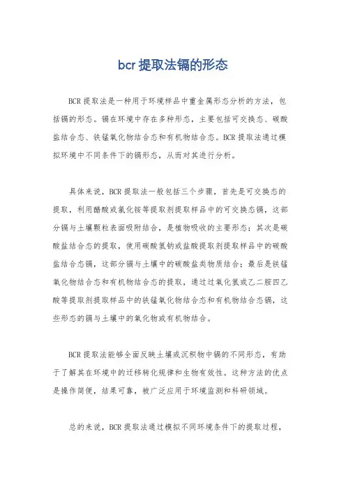 bcr提取法镉的形态