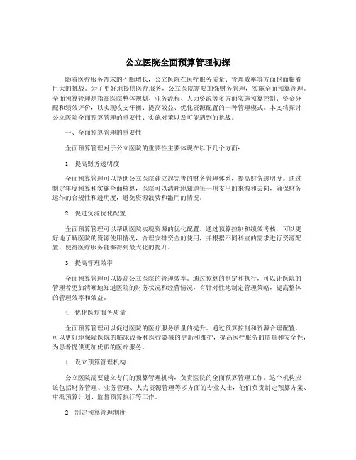 公立医院全面预算管理初探