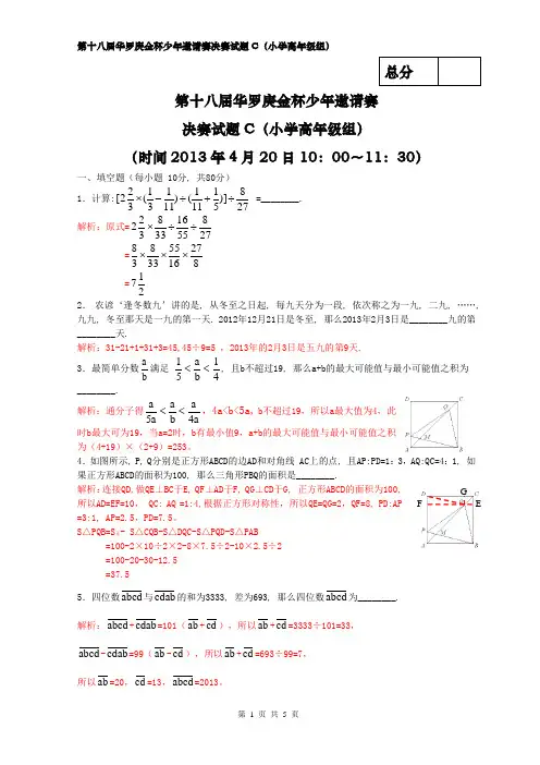 2013年华杯赛决赛小学高年级(C)卷纯word解析版