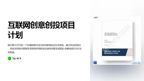 互联网创意创投项目计划书