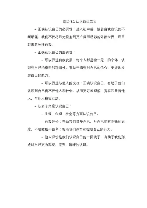 政治3.1认识自己笔记