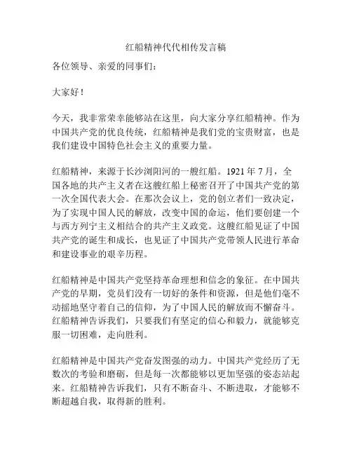 红船精神代代相传发言稿
