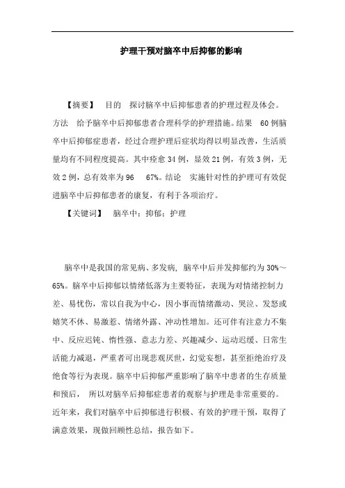 护理干预对脑卒中后抑郁影响论文