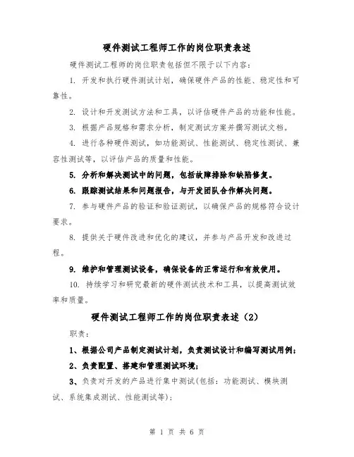 硬件测试工程师工作的岗位职责表述（4篇）