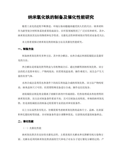 纳米氧化铁的制备及催化性能研究