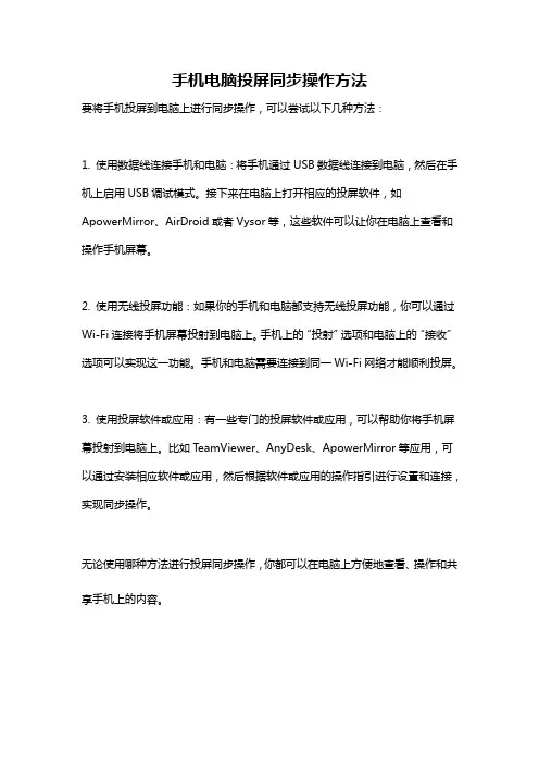 手机电脑投屏同步操作方法
