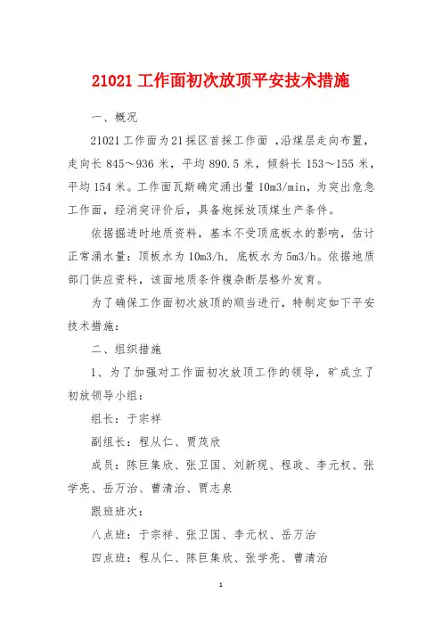 21021工作面初次放顶安全技术措施