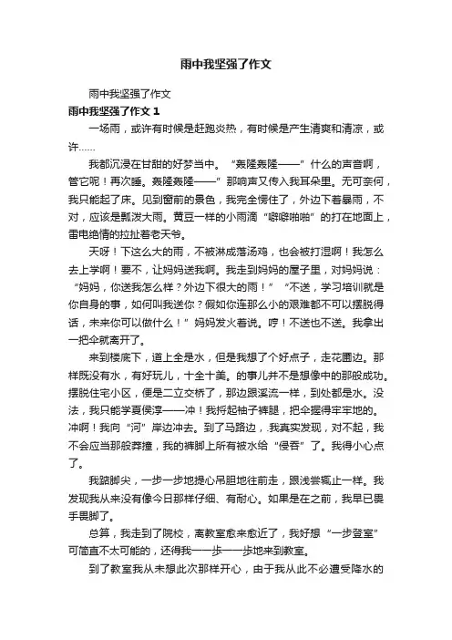 雨中我坚强了作文