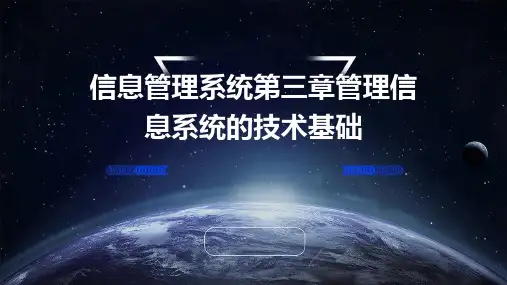信息管理系统第三章管理信息系统的技术基础