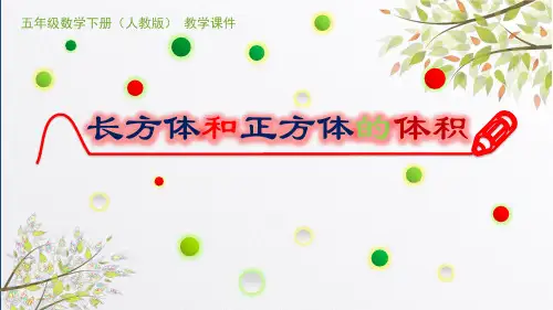 《长方体和正方体的体积》PPT课件(人教版五年级数学)