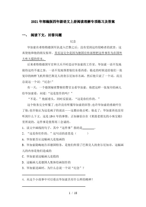 2021年部编版四年级语文上册阅读理解专项练习及答案