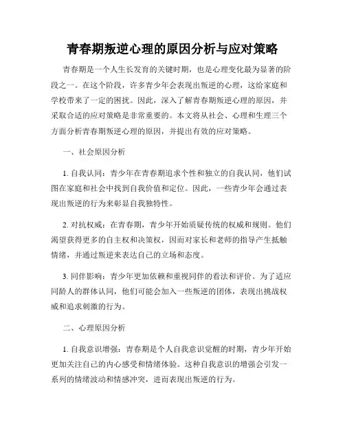 青春期叛逆心理的原因分析与应对策略