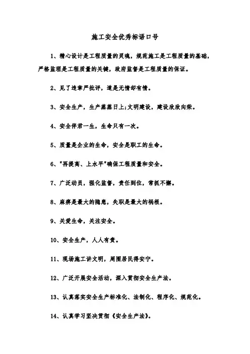 施工安全优秀标语口号（四篇）