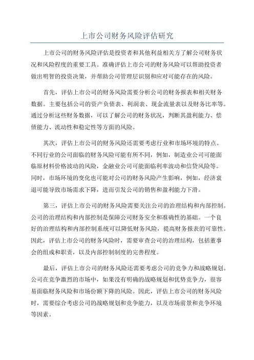 上市公司财务风险评估研究