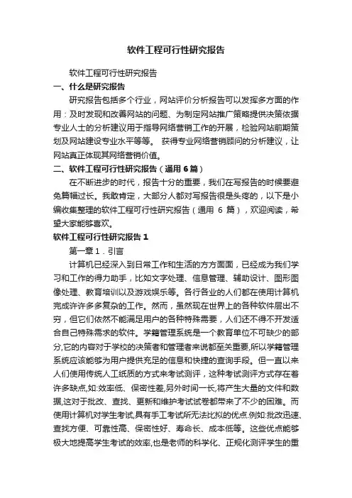 软件工程可行性研究报告（通用6篇）
