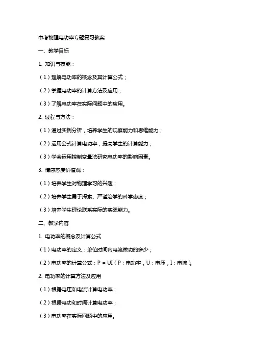 中考物理电功率专题复习教案
