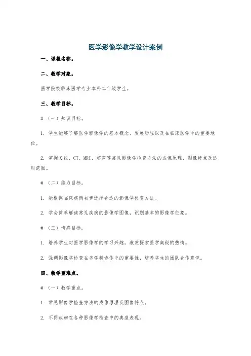 医学影像学教学设计案例